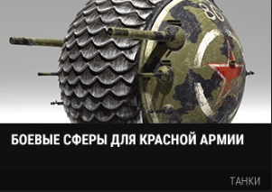 World of Tanks - Warspot: фантастические проекты для Красной армии